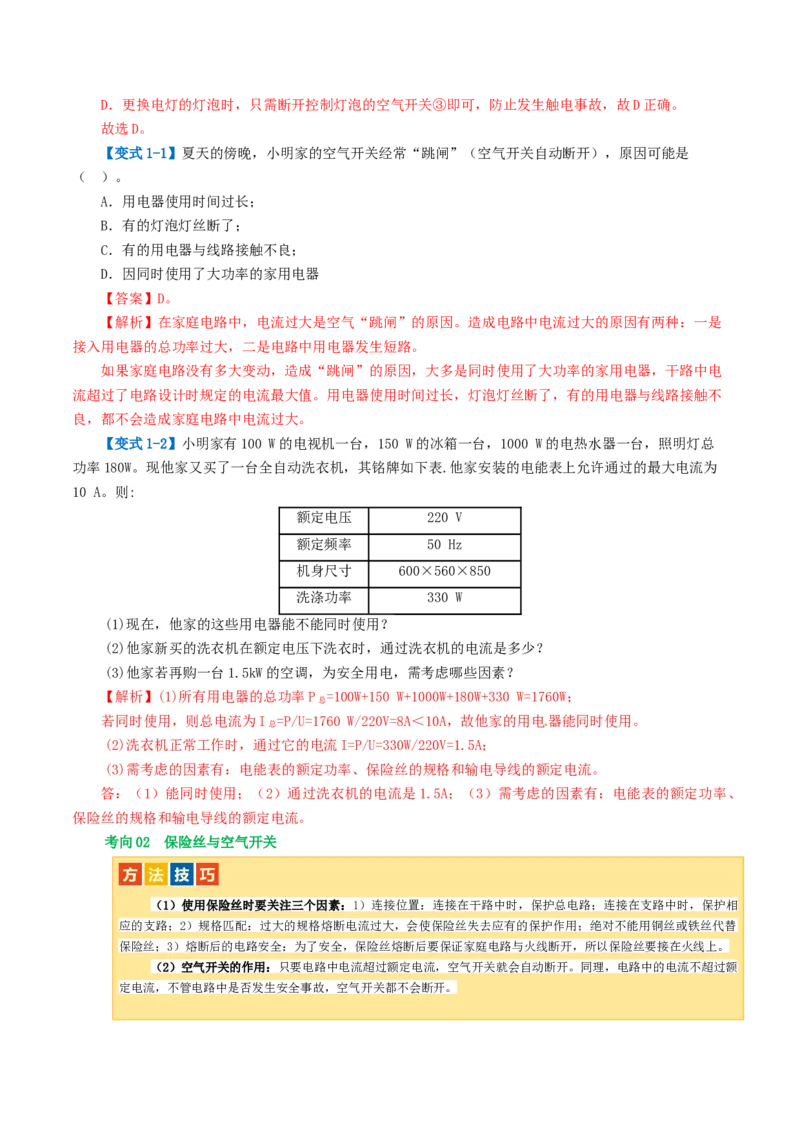 专题19生活用电（3考点+6考向）（讲义）（解析版）_8、物理总复习_8.中考物理总复习_2024年中考复习资料_一轮复习资料_完2024年中考物理一轮复习课件+讲义+练习（全国通用）