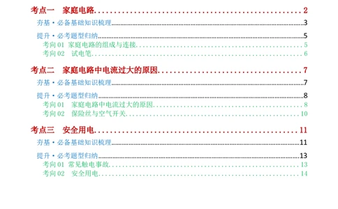 专题19生活用电（3考点+6考向）（讲义）（解析版）_8、物理总复习_8.中考物理总复习_2024年中考复习资料_一轮复习资料_完2024年中考物理一轮复习课件+讲义+练习（全国通用）