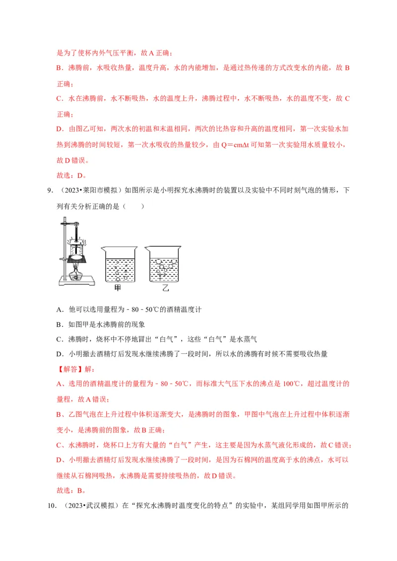 实验4探究水的沸腾规律实验（解析版）_8、物理总复习_2024年中考复习资料_二轮复习_（讲义+练习）2024年中考物理二轮题型专项复习