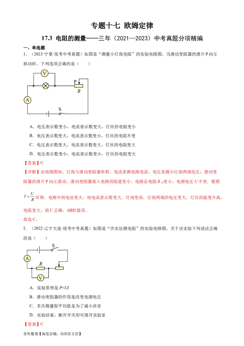 专题17欧姆定律17.3电阻的测量（教师版）_8、物理总复习_2024年中考复习资料_专项复习资料_完三年（2021&mdash;2023）中考真题分项精编（全国通用）