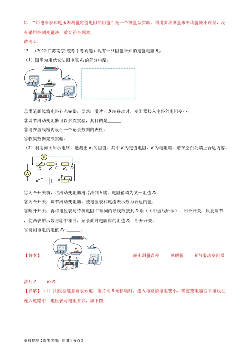 专题17欧姆定律17.3电阻的测量（教师版）_8、物理总复习_2024年中考复习资料_专项复习资料_完三年（2021&mdash;2023）中考真题分项精编（全国通用）