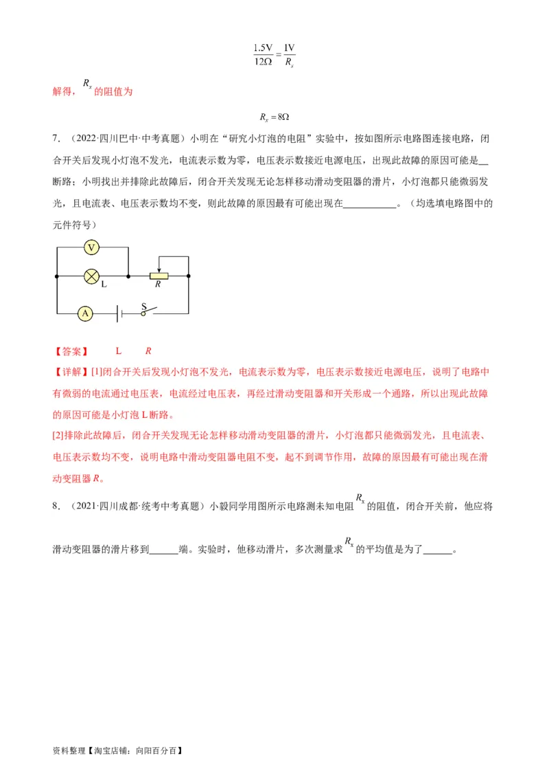 专题17欧姆定律17.3电阻的测量（教师版）_8、物理总复习_2024年中考复习资料_专项复习资料_完三年（2021&mdash;2023）中考真题分项精编（全国通用）