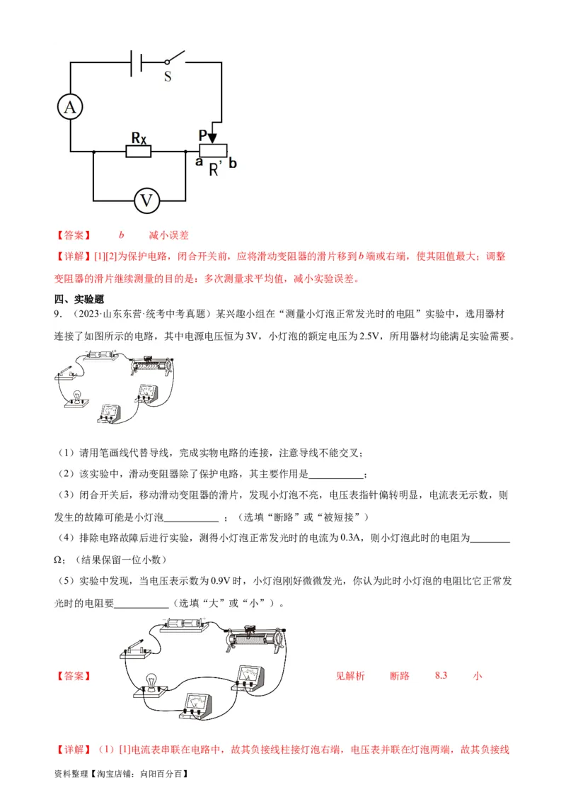 专题17欧姆定律17.3电阻的测量（教师版）_8、物理总复习_2024年中考复习资料_专项复习资料_完三年（2021&mdash;2023）中考真题分项精编（全国通用）