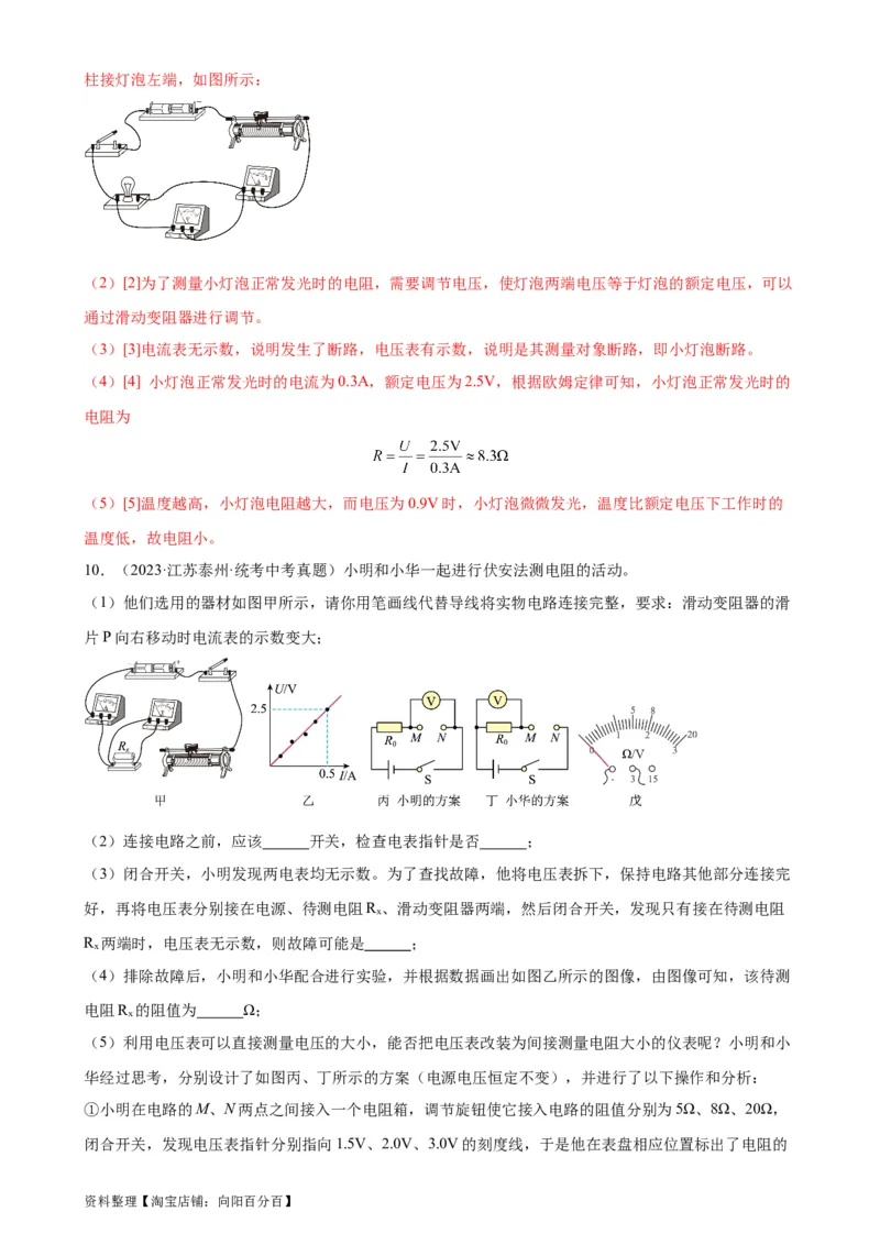 专题17欧姆定律17.3电阻的测量（教师版）_8、物理总复习_2024年中考复习资料_专项复习资料_完三年（2021&mdash;2023）中考真题分项精编（全国通用）