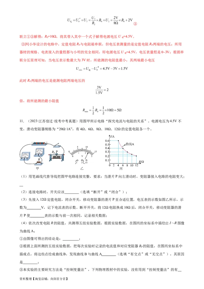 专题17欧姆定律17.3电阻的测量（教师版）_8、物理总复习_2024年中考复习资料_专项复习资料_完三年（2021&mdash;2023）中考真题分项精编（全国通用）