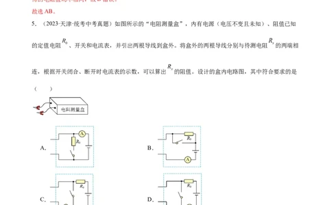 专题17欧姆定律17.3电阻的测量（教师版）_8、物理总复习_2024年中考复习资料_专项复习资料_完三年（2021&mdash;2023）中考真题分项精编（全国通用）