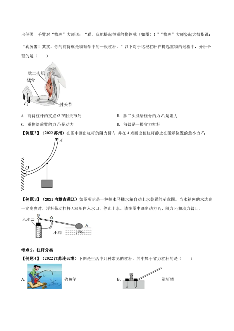 专题34简单机械单元知识点讲解与典型题解析（原卷版）_8、物理总复习_8.中考物理总复习_2023年中考复习资料_一轮复习_讲义+练习2023届中考物理一轮单元复习讲练考（全国通用）