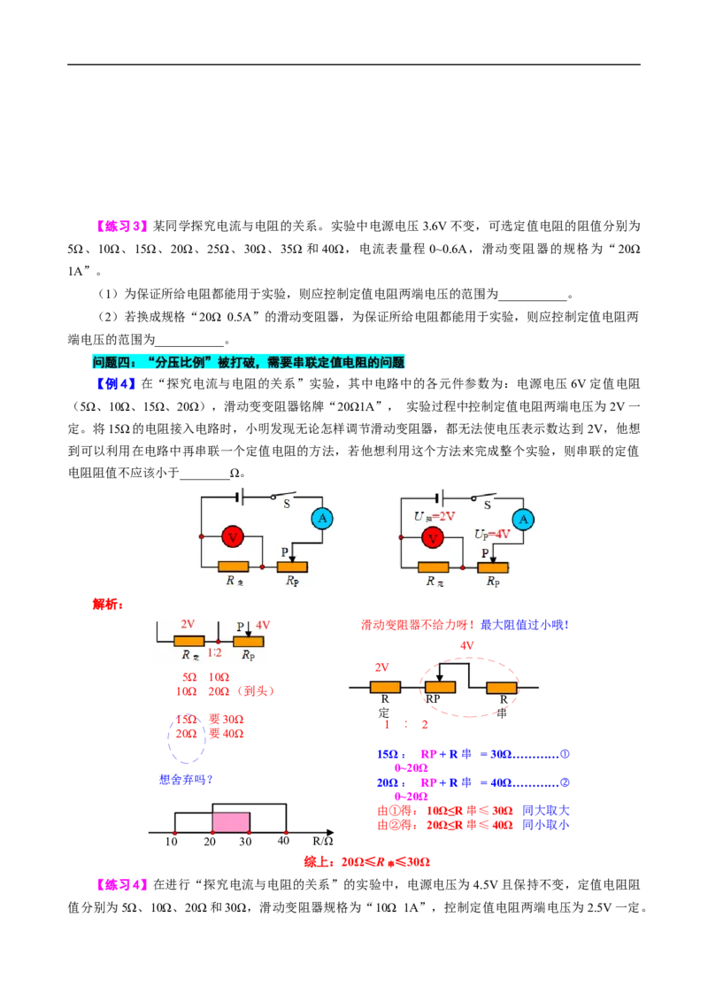 探究&ldquo;电流与电阻关系&rdquo;实验易错&ldquo;四范围&rdquo;问题_8、物理总复习_8.中考物理总复习_2024年中考复习资料_专项复习资料_2024年中考物理复习_❤更新专项复习