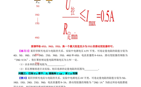 探究&ldquo;电流与电阻关系&rdquo;实验易错&ldquo;四范围&rdquo;问题_8、物理总复习_8.中考物理总复习_2024年中考复习资料_专项复习资料_2024年中考物理复习_❤更新专项复习