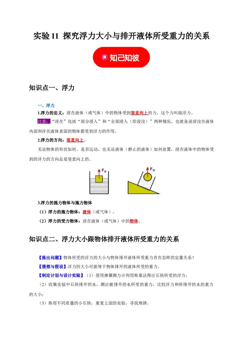实验11探究浮力大小与排开液体所受重力的关系（解析版）_8、物理总复习_2024年中考复习资料_二轮复习_（讲义+练习）2024年中考物理二轮题型专项复习