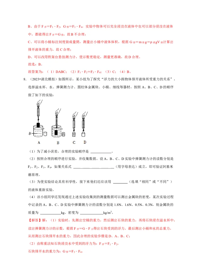 实验11探究浮力大小与排开液体所受重力的关系（解析版）_8、物理总复习_2024年中考复习资料_二轮复习_（讲义+练习）2024年中考物理二轮题型专项复习