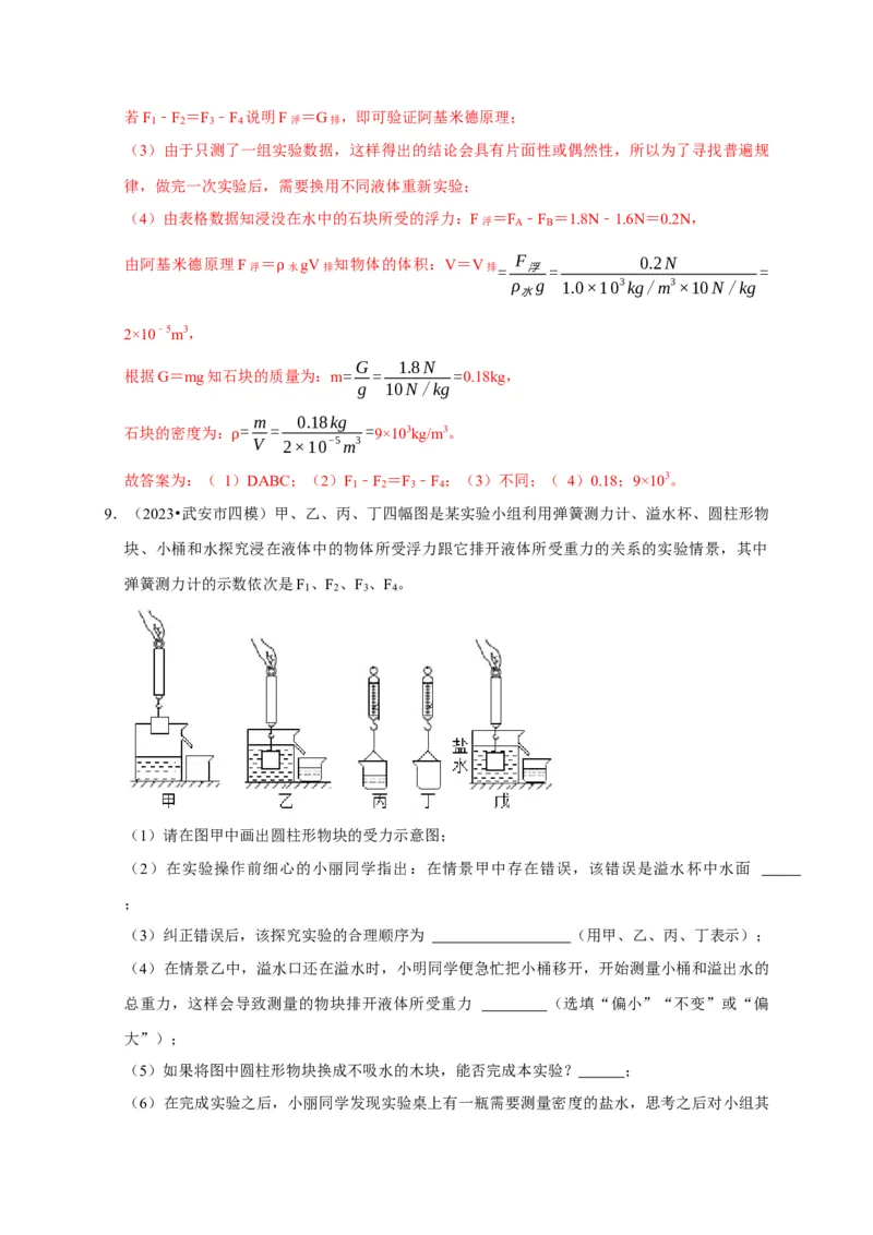 实验11探究浮力大小与排开液体所受重力的关系（解析版）_8、物理总复习_2024年中考复习资料_二轮复习_（讲义+练习）2024年中考物理二轮题型专项复习