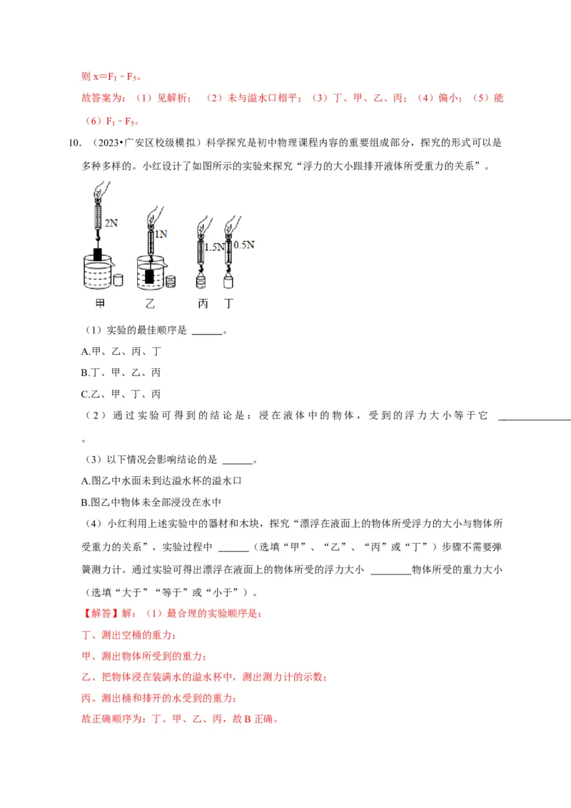 实验11探究浮力大小与排开液体所受重力的关系（解析版）_8、物理总复习_2024年中考复习资料_二轮复习_（讲义+练习）2024年中考物理二轮题型专项复习
