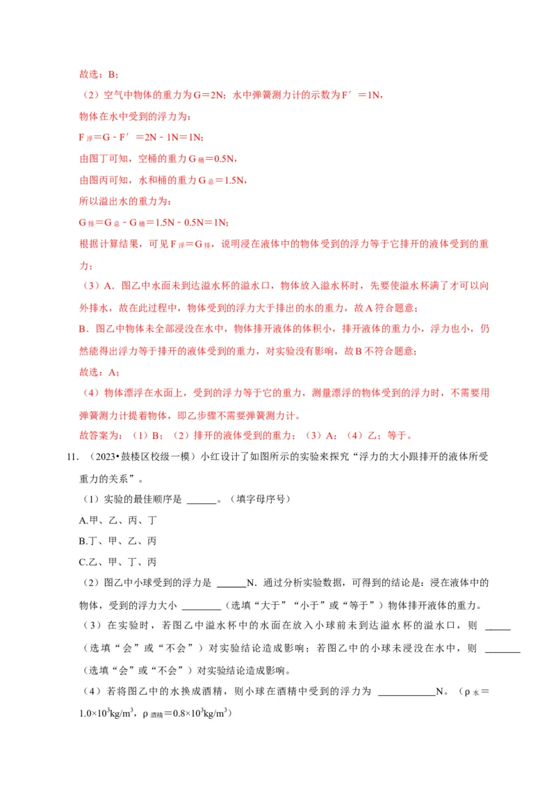 实验11探究浮力大小与排开液体所受重力的关系（解析版）_8、物理总复习_2024年中考复习资料_二轮复习_（讲义+练习）2024年中考物理二轮题型专项复习