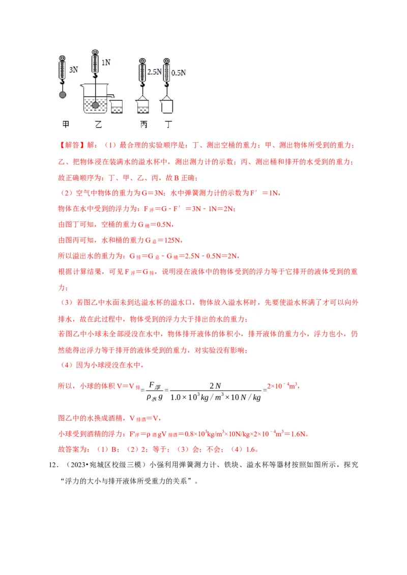 实验11探究浮力大小与排开液体所受重力的关系（解析版）_8、物理总复习_2024年中考复习资料_二轮复习_（讲义+练习）2024年中考物理二轮题型专项复习