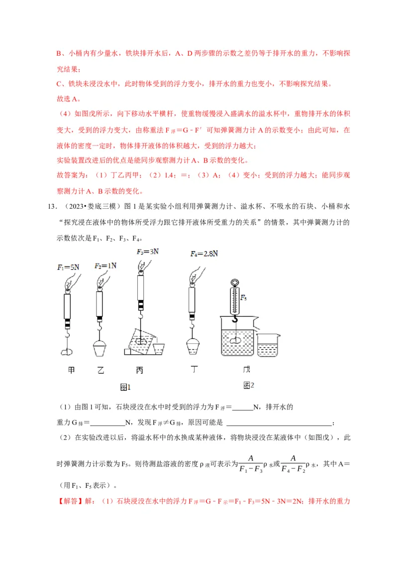 实验11探究浮力大小与排开液体所受重力的关系（解析版）_8、物理总复习_2024年中考复习资料_二轮复习_（讲义+练习）2024年中考物理二轮题型专项复习