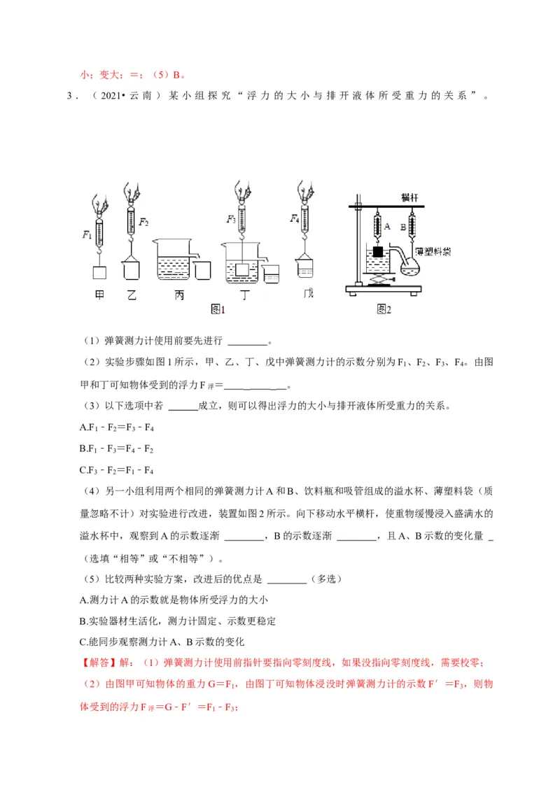 实验11探究浮力大小与排开液体所受重力的关系（解析版）_8、物理总复习_2024年中考复习资料_二轮复习_（讲义+练习）2024年中考物理二轮题型专项复习