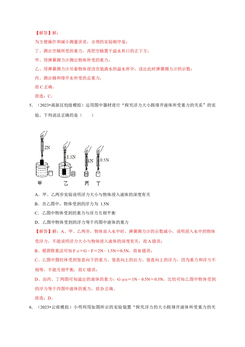 实验11探究浮力大小与排开液体所受重力的关系（解析版）_8、物理总复习_2024年中考复习资料_二轮复习_（讲义+练习）2024年中考物理二轮题型专项复习