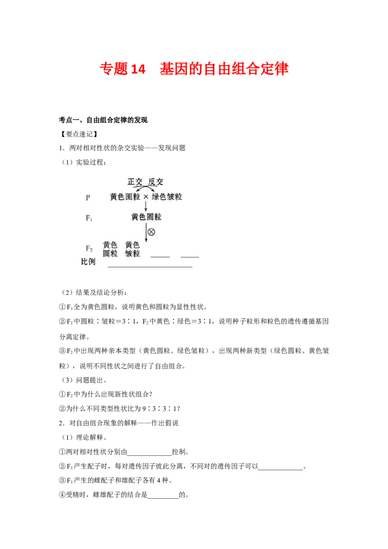专题14_基因的自由组合定律(教师版)_新高考复习资料_2023年新高考复习资料_二轮复习_增分要点2023高考生物二轮复习专题解读和分层训练291073137