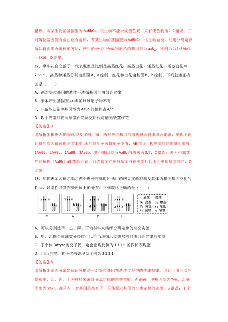 专题14_基因的自由组合定律(教师版)_新高考复习资料_2023年新高考复习资料_二轮复习_增分要点2023高考生物二轮复习专题解读和分层训练291073137