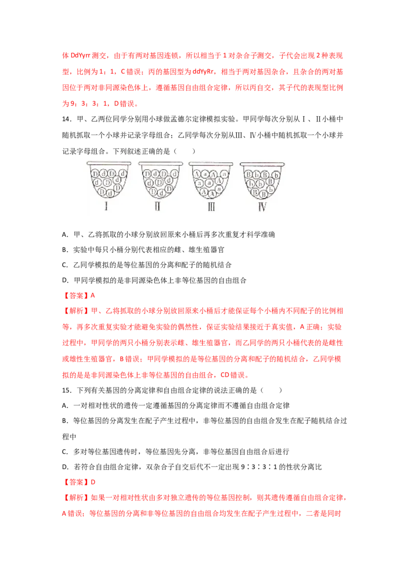 专题14_基因的自由组合定律(教师版)_新高考复习资料_2023年新高考复习资料_二轮复习_增分要点2023高考生物二轮复习专题解读和分层训练291073137