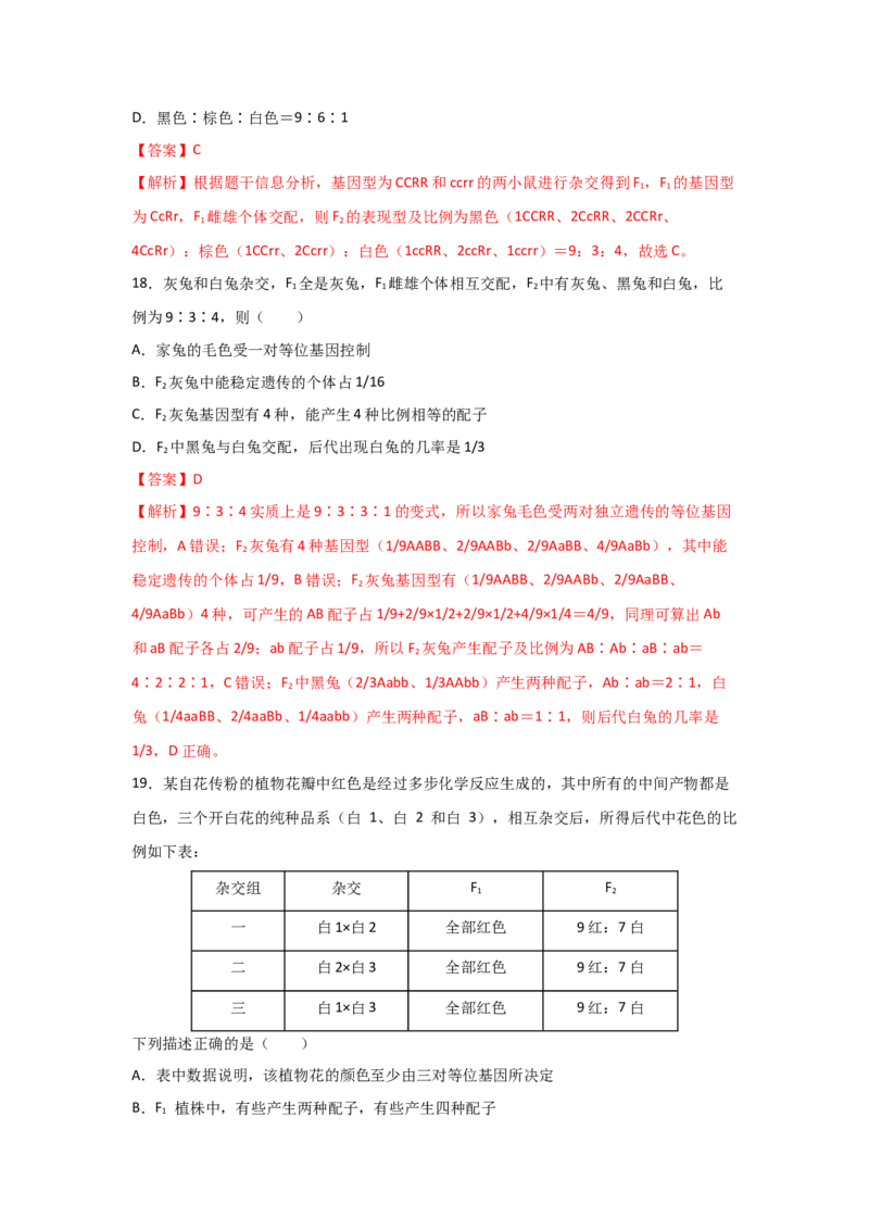 专题14_基因的自由组合定律(教师版)_新高考复习资料_2023年新高考复习资料_二轮复习_增分要点2023高考生物二轮复习专题解读和分层训练291073137