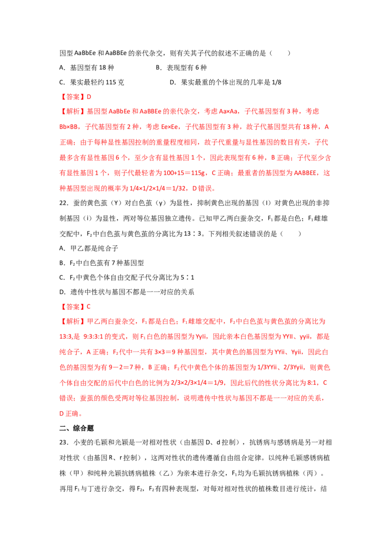 专题14_基因的自由组合定律(教师版)_新高考复习资料_2023年新高考复习资料_二轮复习_增分要点2023高考生物二轮复习专题解读和分层训练291073137