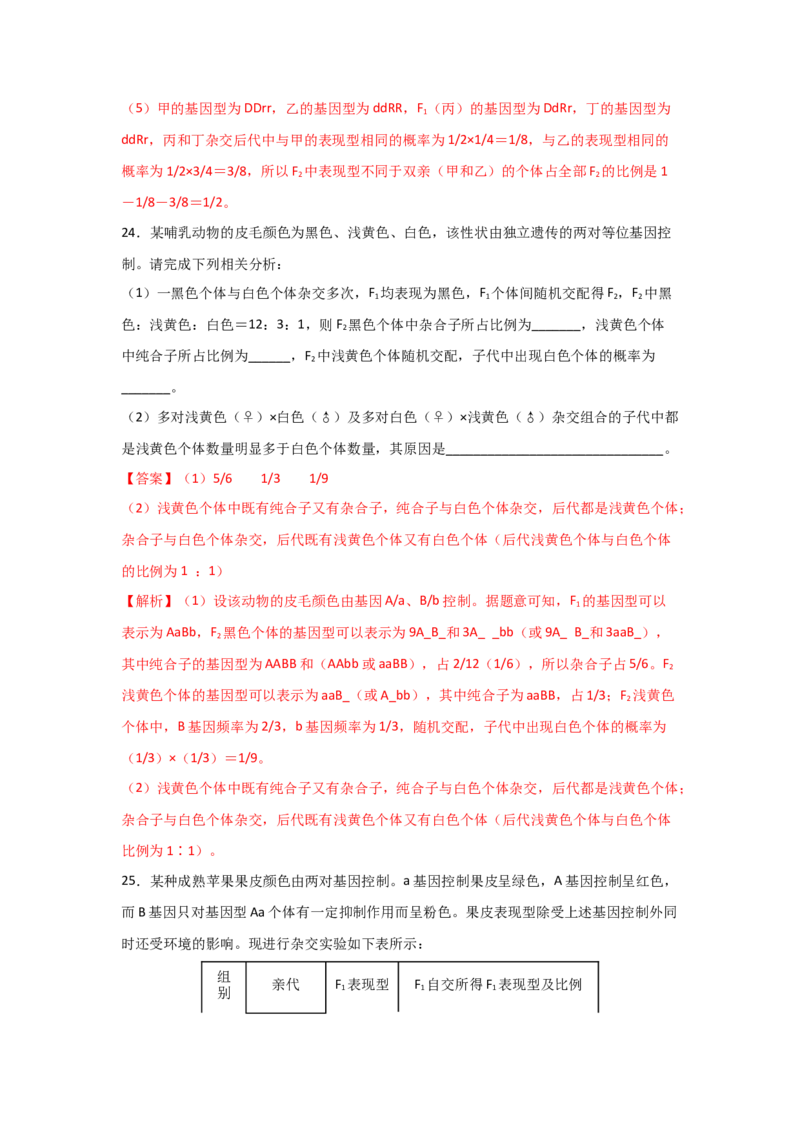 专题14_基因的自由组合定律(教师版)_新高考复习资料_2023年新高考复习资料_二轮复习_增分要点2023高考生物二轮复习专题解读和分层训练291073137