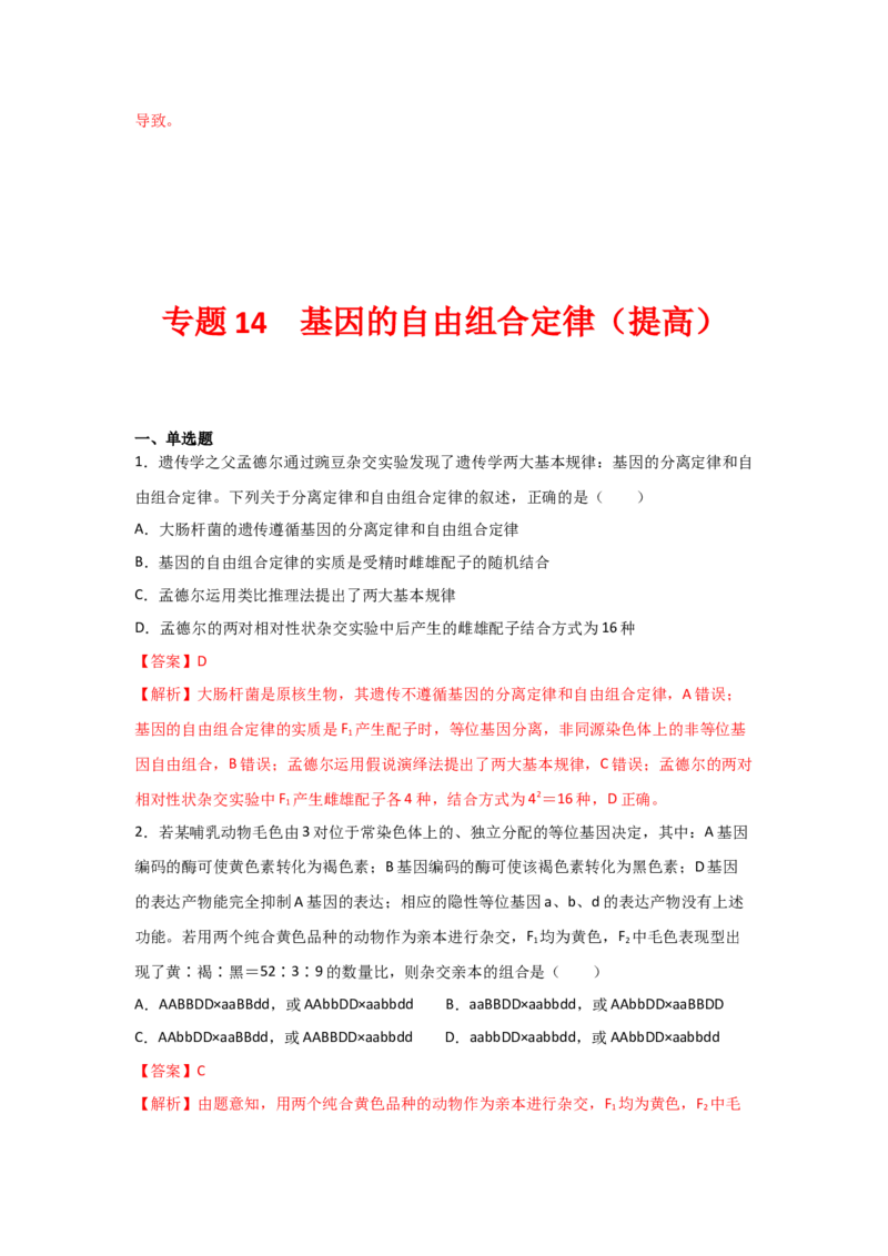 专题14_基因的自由组合定律(教师版)_新高考复习资料_2023年新高考复习资料_二轮复习_增分要点2023高考生物二轮复习专题解读和分层训练291073137