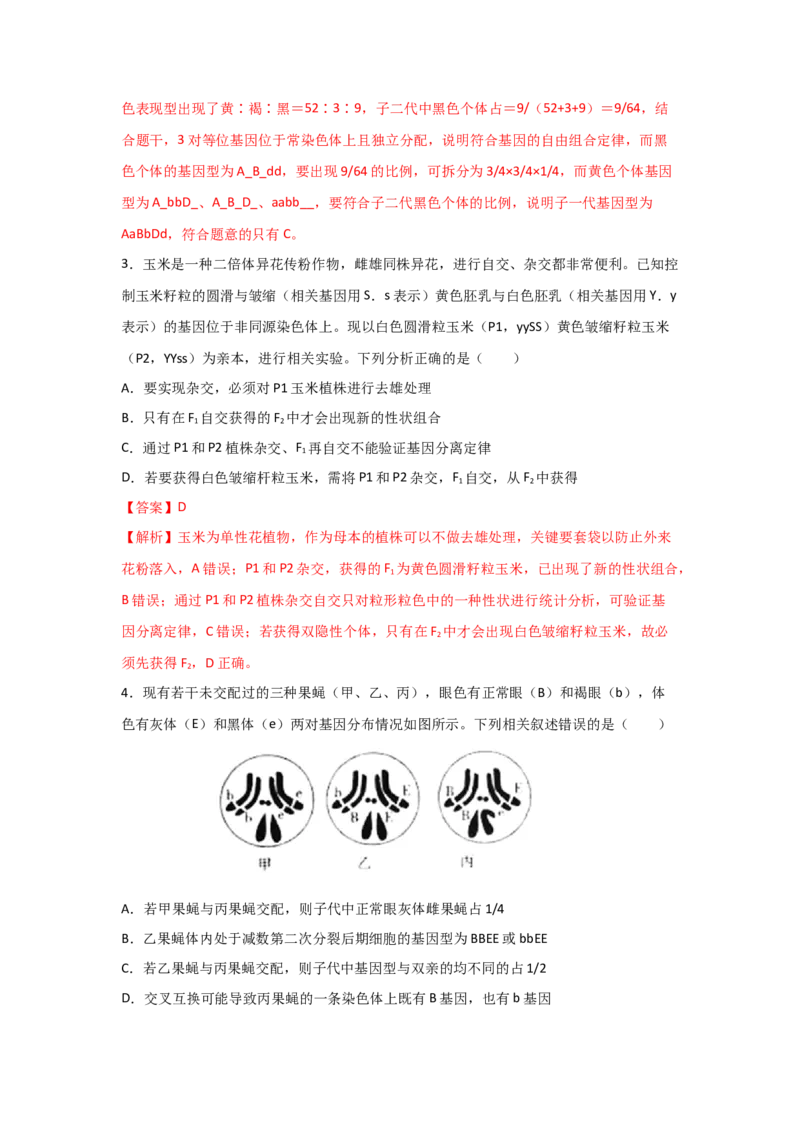 专题14_基因的自由组合定律(教师版)_新高考复习资料_2023年新高考复习资料_二轮复习_增分要点2023高考生物二轮复习专题解读和分层训练291073137