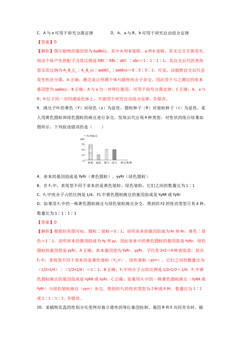 专题14_基因的自由组合定律(教师版)_新高考复习资料_2023年新高考复习资料_二轮复习_增分要点2023高考生物二轮复习专题解读和分层训练291073137