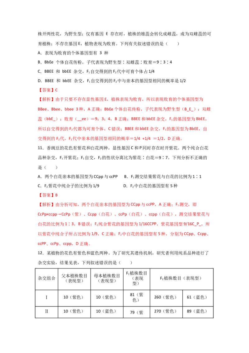 专题14_基因的自由组合定律(教师版)_新高考复习资料_2023年新高考复习资料_二轮复习_增分要点2023高考生物二轮复习专题解读和分层训练291073137