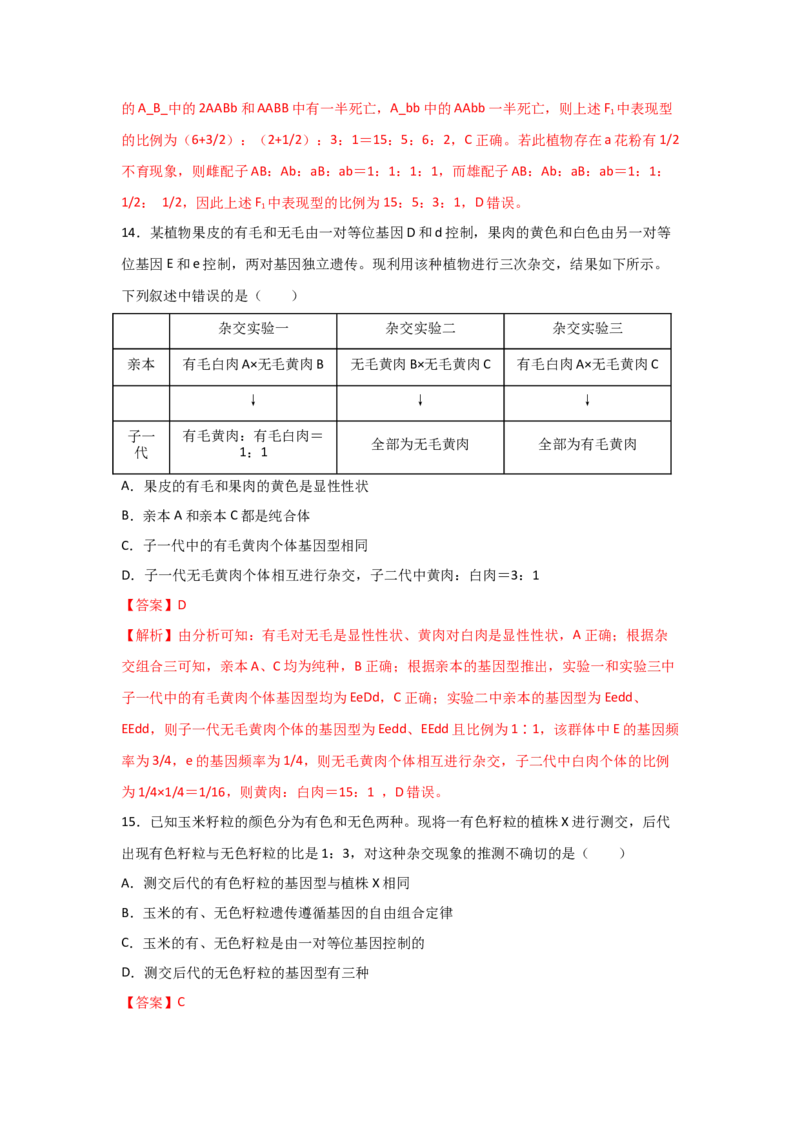 专题14_基因的自由组合定律(教师版)_新高考复习资料_2023年新高考复习资料_二轮复习_增分要点2023高考生物二轮复习专题解读和分层训练291073137