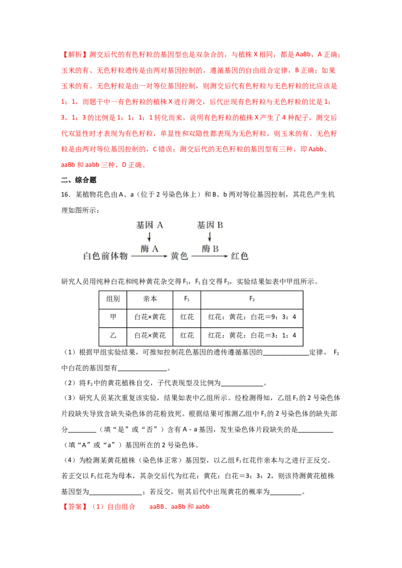 专题14_基因的自由组合定律(教师版)_新高考复习资料_2023年新高考复习资料_二轮复习_增分要点2023高考生物二轮复习专题解读和分层训练291073137