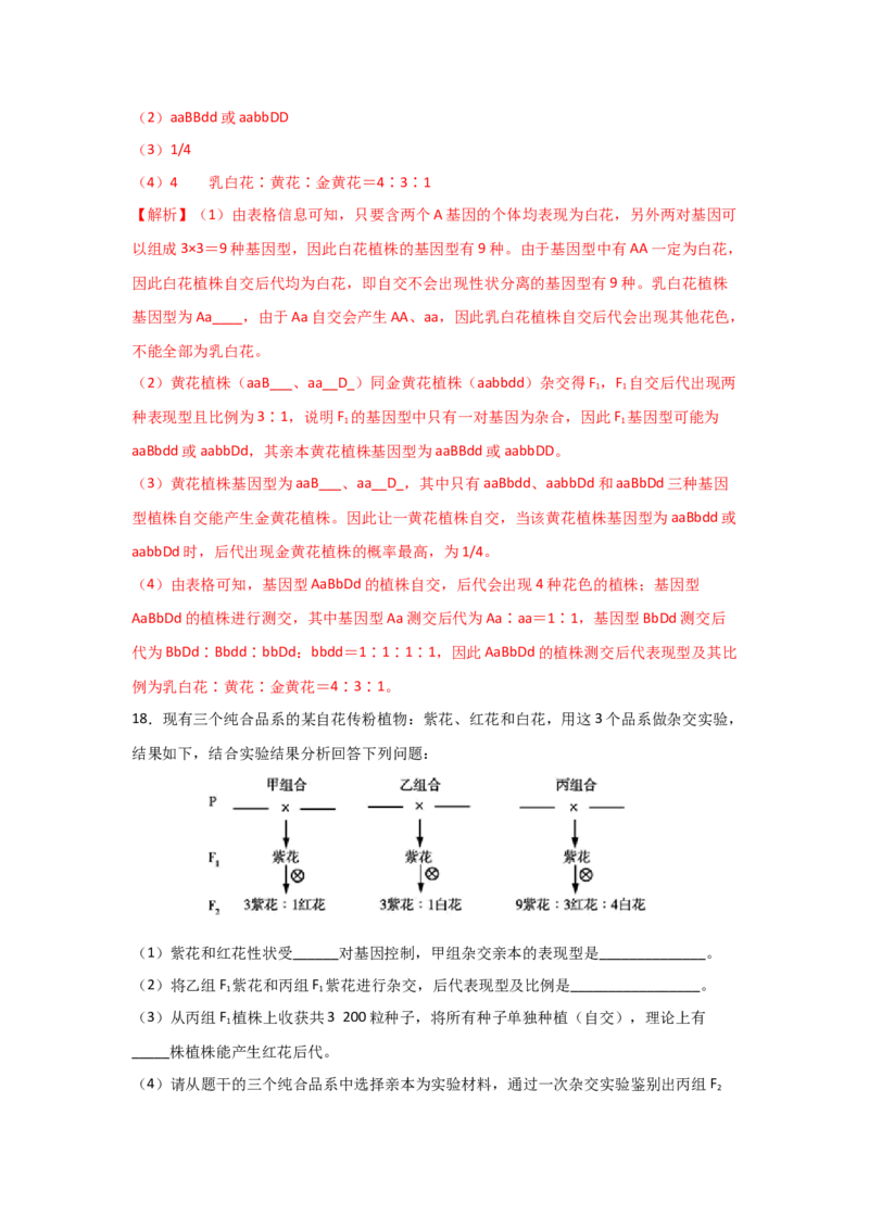 专题14_基因的自由组合定律(教师版)_新高考复习资料_2023年新高考复习资料_二轮复习_增分要点2023高考生物二轮复习专题解读和分层训练291073137