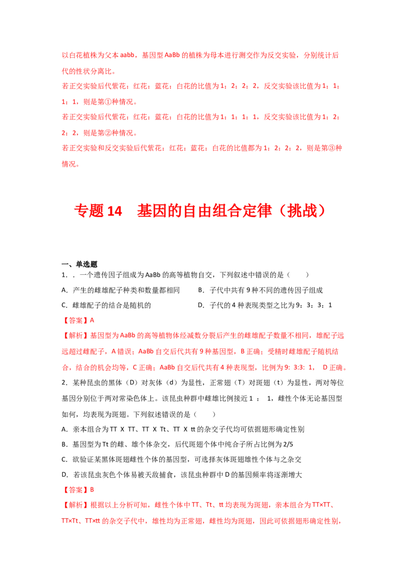 专题14_基因的自由组合定律(教师版)_新高考复习资料_2023年新高考复习资料_二轮复习_增分要点2023高考生物二轮复习专题解读和分层训练291073137
