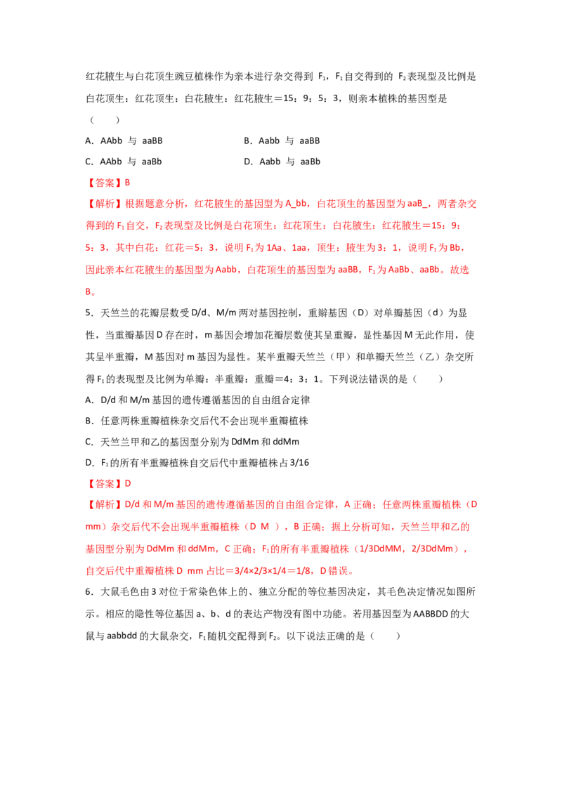 专题14_基因的自由组合定律(教师版)_新高考复习资料_2023年新高考复习资料_二轮复习_增分要点2023高考生物二轮复习专题解读和分层训练291073137