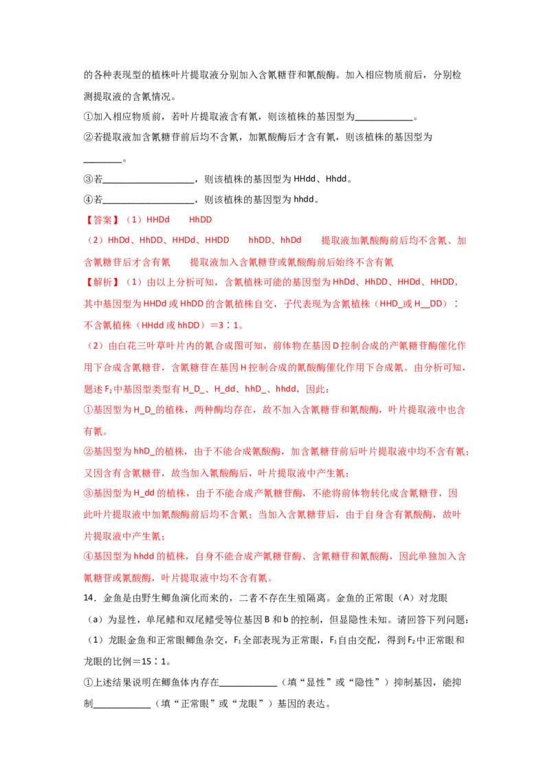专题14_基因的自由组合定律(教师版)_新高考复习资料_2023年新高考复习资料_二轮复习_增分要点2023高考生物二轮复习专题解读和分层训练291073137