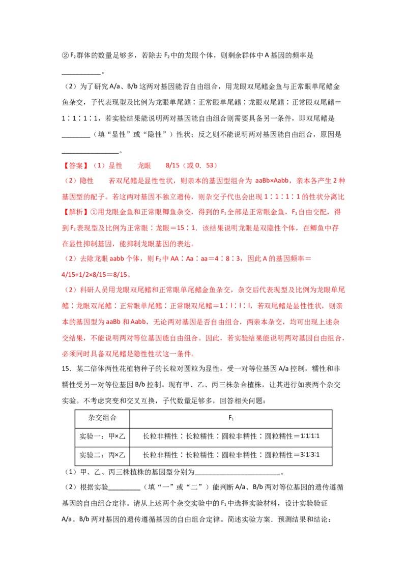 专题14_基因的自由组合定律(教师版)_新高考复习资料_2023年新高考复习资料_二轮复习_增分要点2023高考生物二轮复习专题解读和分层训练291073137
