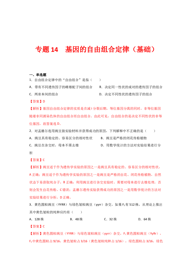专题14_基因的自由组合定律(教师版)_新高考复习资料_2023年新高考复习资料_二轮复习_增分要点2023高考生物二轮复习专题解读和分层训练291073137