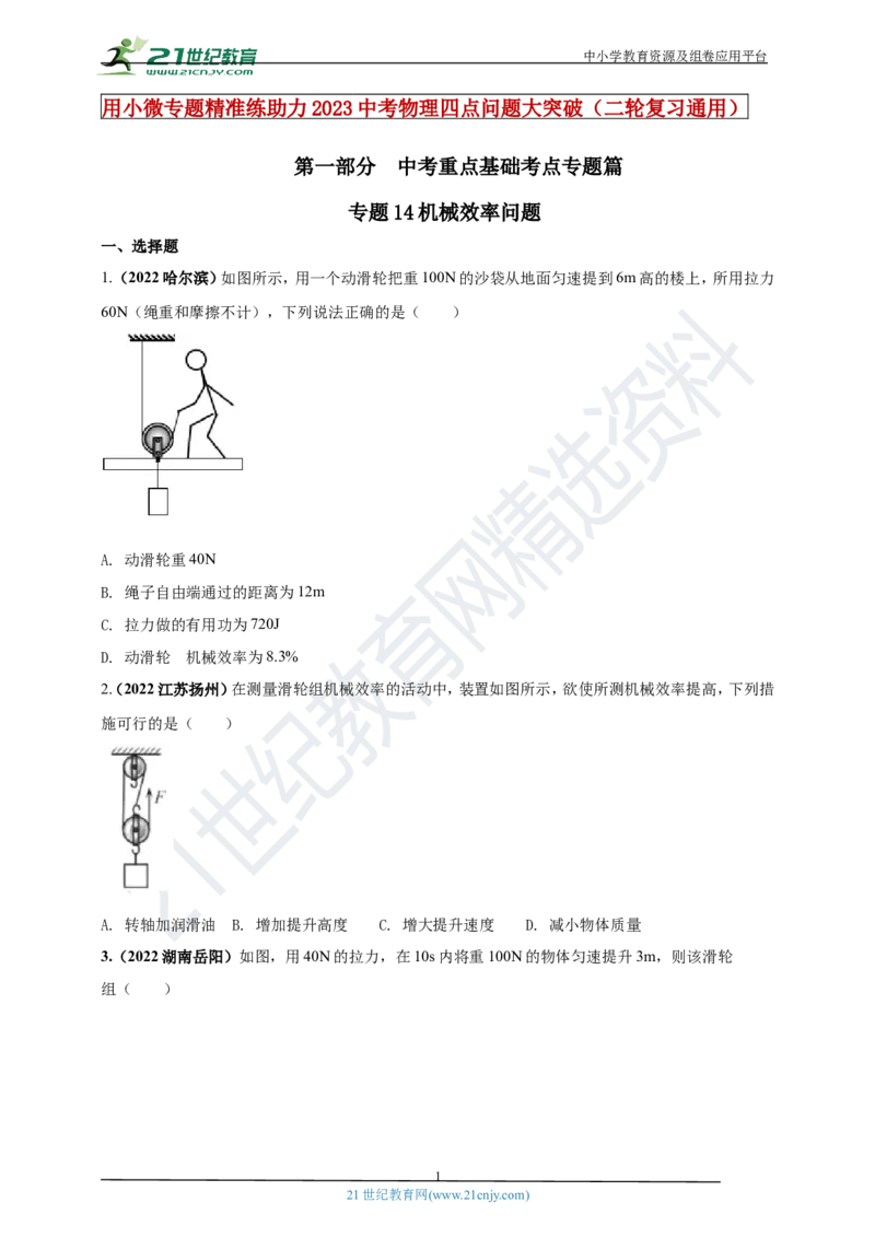 专题14机械效率问题（原卷版）_8、物理总复习_8.中考物理总复习_2023年中考复习资料_专项复习_2023年用小微专题精准练助力中考物理四点问题大突破