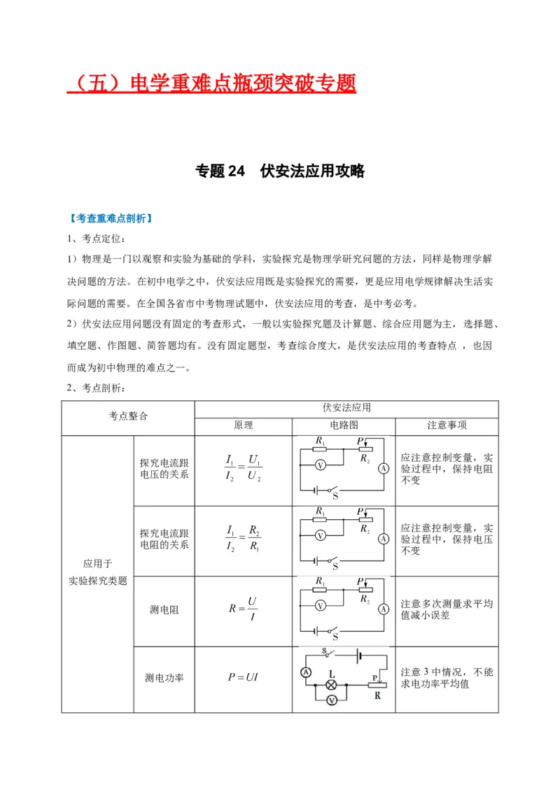 专题24伏安法应用攻略_8、物理总复习_8.中考物理总复习_2023年中考复习资料_专项复习_2023年中考物理重难点瓶颈突破（难点剖析+真题汇编+原创预测）（全国通用）