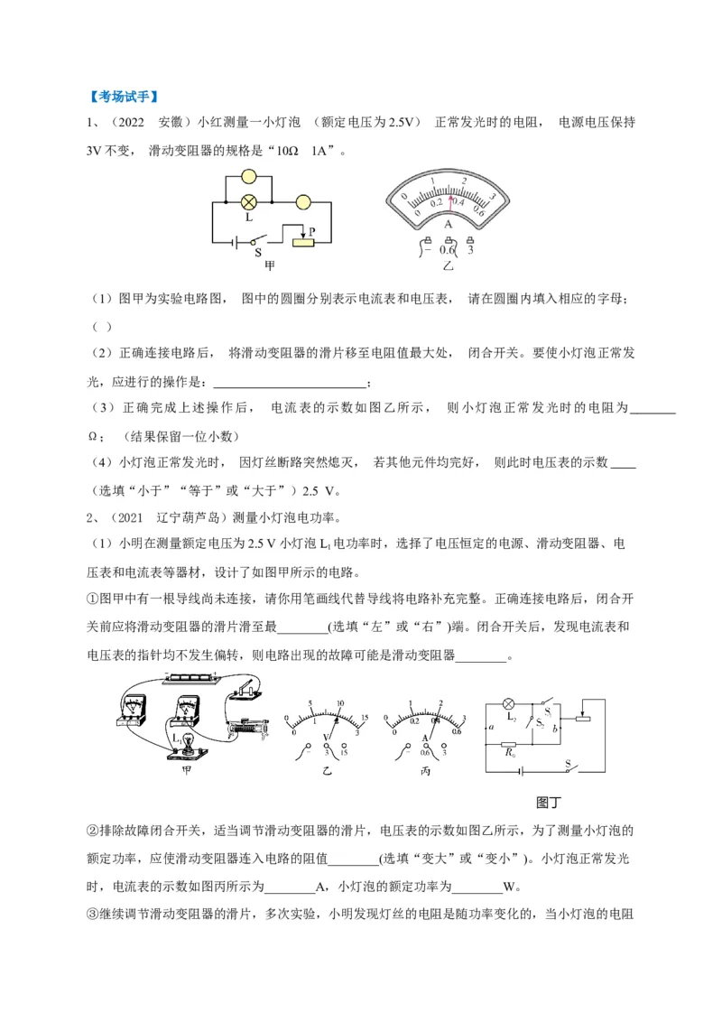 专题24伏安法应用攻略_8、物理总复习_8.中考物理总复习_2023年中考复习资料_专项复习_2023年中考物理重难点瓶颈突破（难点剖析+真题汇编+原创预测）（全国通用）