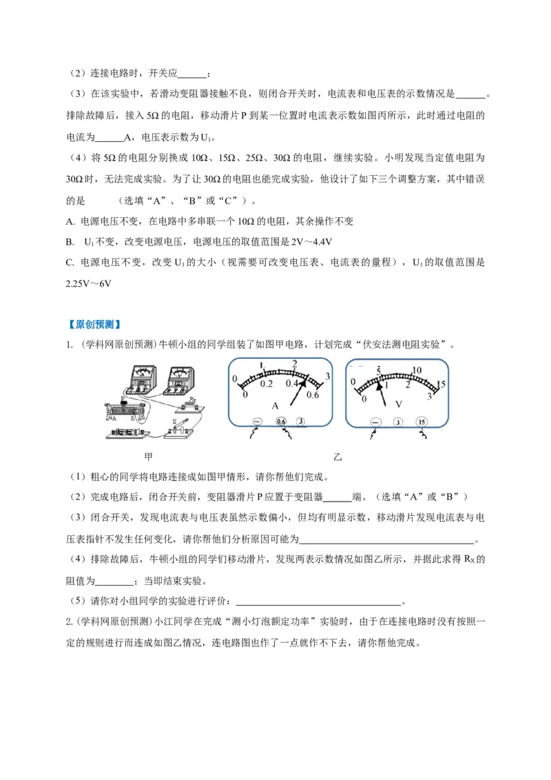 专题24伏安法应用攻略_8、物理总复习_8.中考物理总复习_2023年中考复习资料_专项复习_2023年中考物理重难点瓶颈突破（难点剖析+真题汇编+原创预测）（全国通用）
