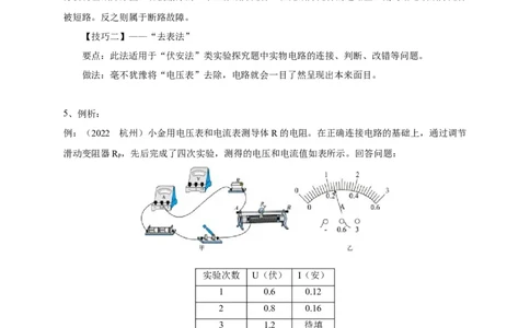 专题24伏安法应用攻略_8、物理总复习_8.中考物理总复习_2023年中考复习资料_专项复习_2023年中考物理重难点瓶颈突破（难点剖析+真题汇编+原创预测）（全国通用）