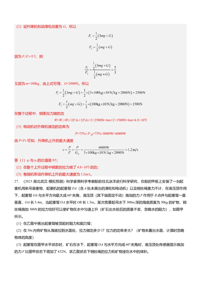 压轴题10做功和机械能简单机械难点分析（解析版）_8、物理总复习_2024年中考复习资料_三轮复习_2024年中考物理压轴题专项训练（全国通用）