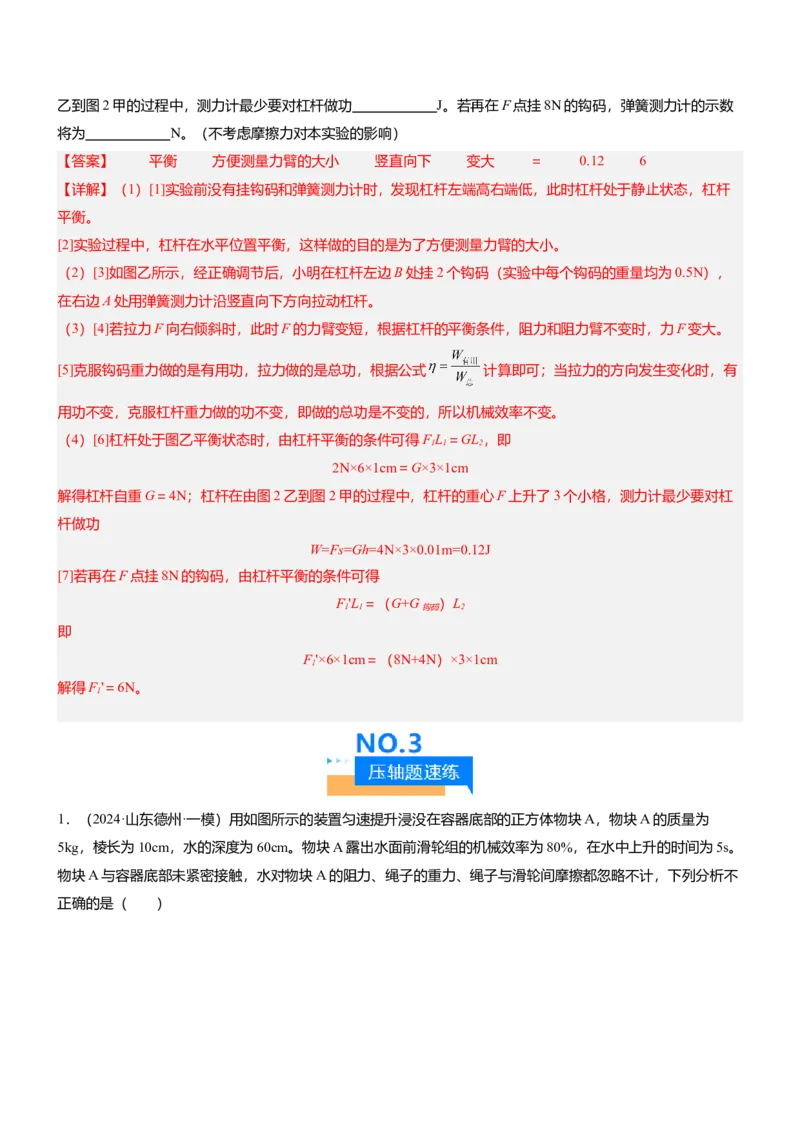 压轴题10做功和机械能简单机械难点分析（解析版）_8、物理总复习_2024年中考复习资料_三轮复习_2024年中考物理压轴题专项训练（全国通用）