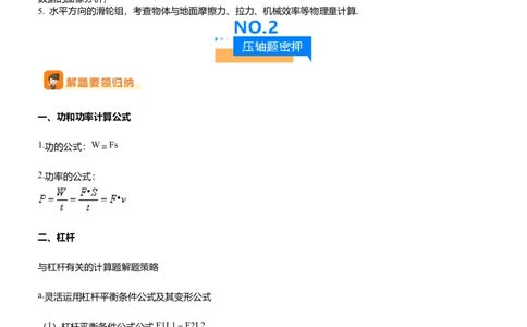 压轴题10做功和机械能简单机械难点分析（解析版）_8、物理总复习_2024年中考复习资料_三轮复习_2024年中考物理压轴题专项训练（全国通用）