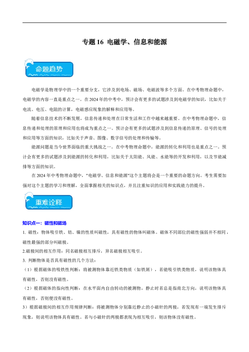 专题16电磁学、信息和能源（全国通用）解析版_8、物理总复习_8.中考物理总复习_2024年中考复习资料_二轮复习资料_完2024年中考物理专题练习（全国通用）_重点练