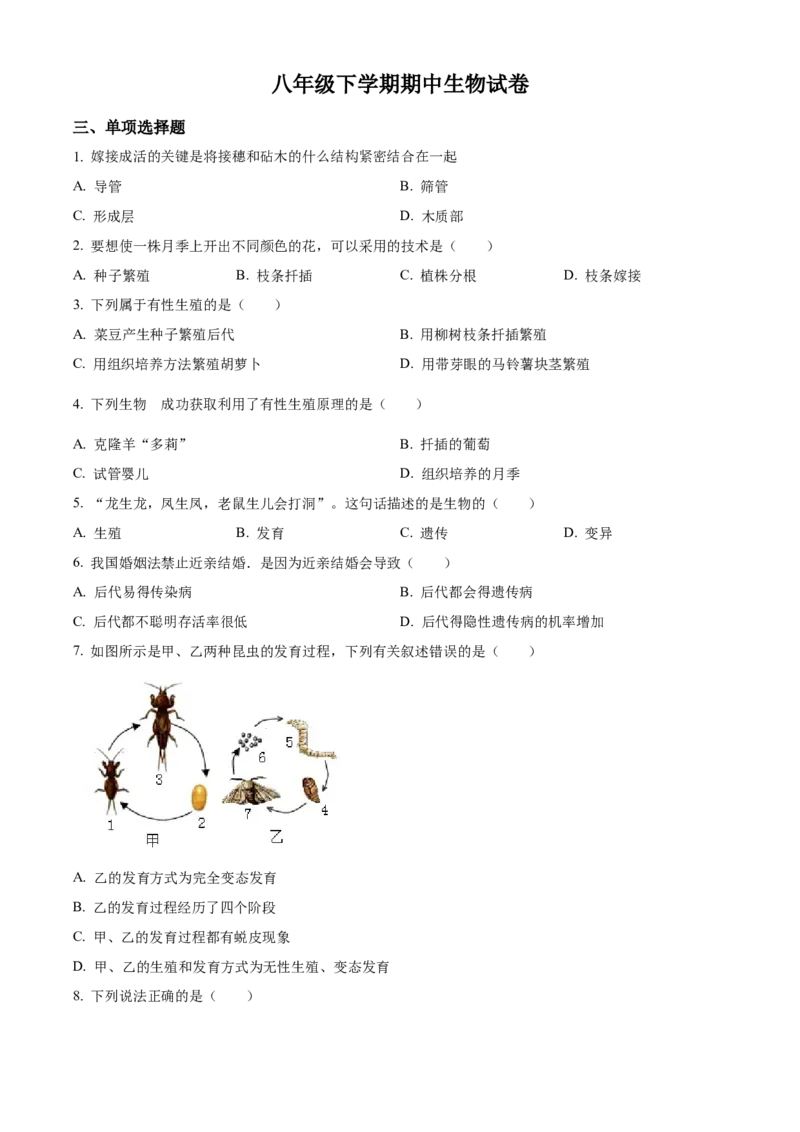 04八年级下学期期中生物试题（原卷版）_初中全科电子版试卷练习试题_生物_生物8下练习_人教生物8年级下期中试卷10份